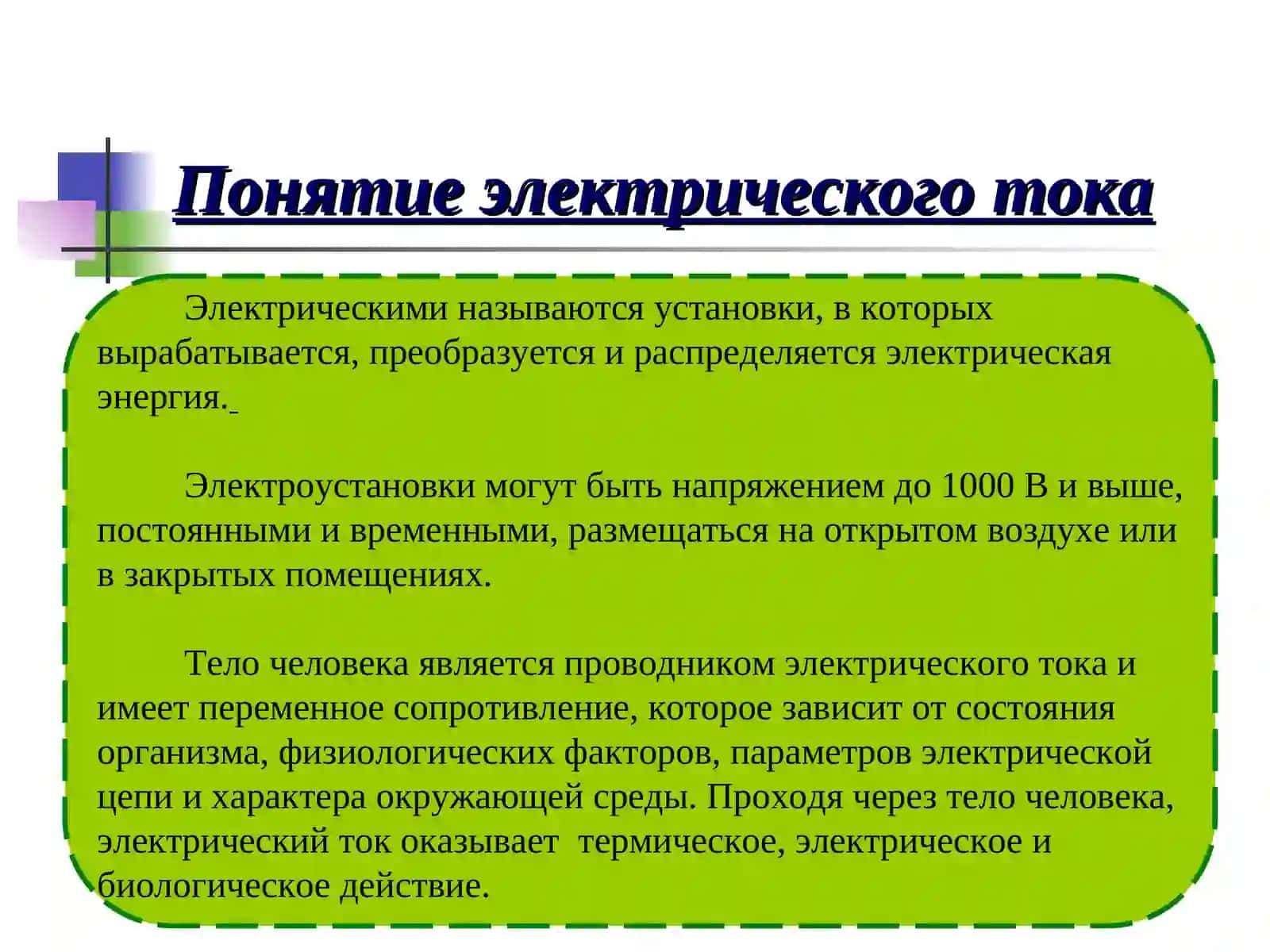 Электробезопасность 3