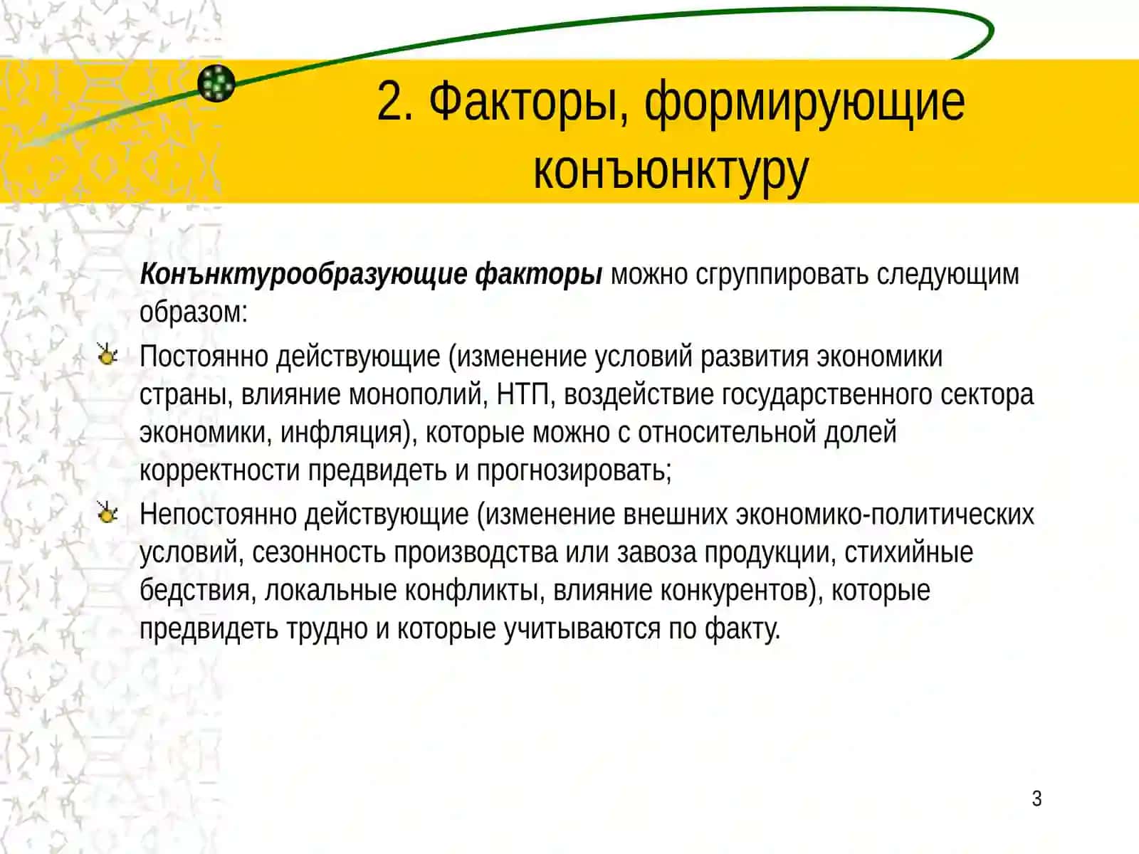 Тема 7. Исследование и прогнозирование рыночной конъюнктуры 3