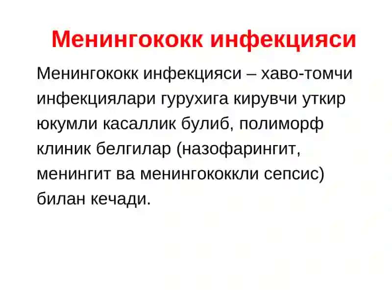 Менингококк инфекцияси 3