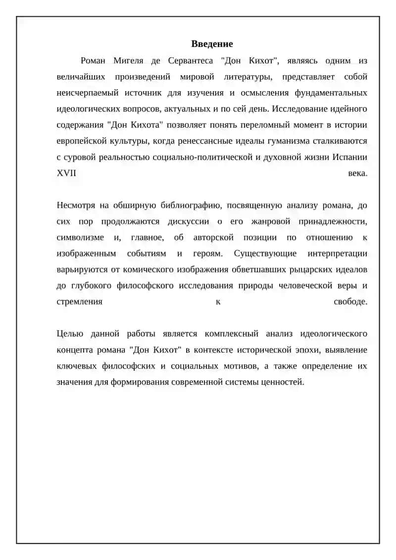 Реферат Идейный замысел романа Сервантеса “Дон-Кихот” 3