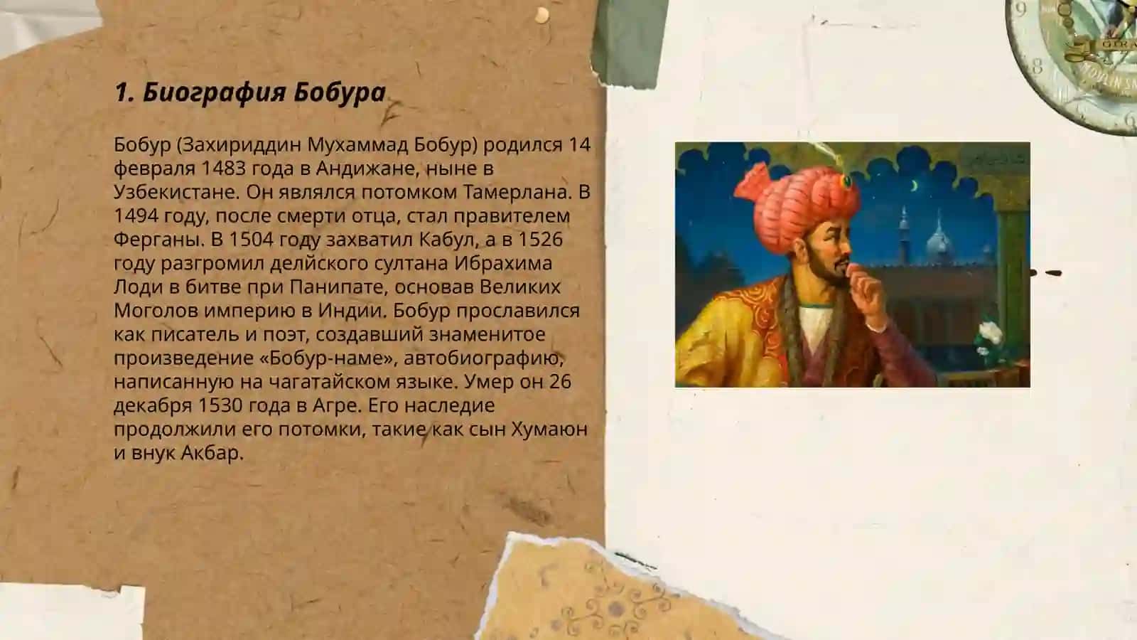 Захириддин Мухаммад Бобур 3
