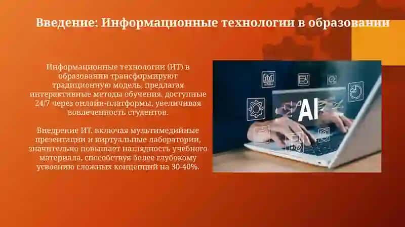 Роль и возможности информационных технологий вобразовательномпроцессе 3