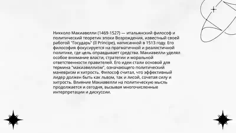 Подготовка презентации по работе е Макиавелли «Государь» 3
