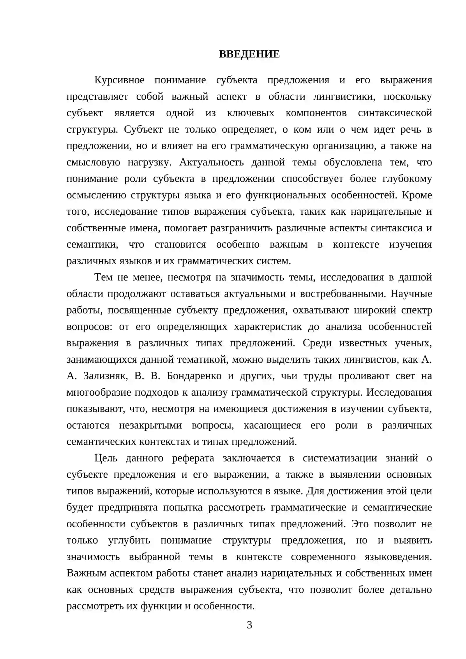 Реферат: Субьект предложения и типы его выражения 3