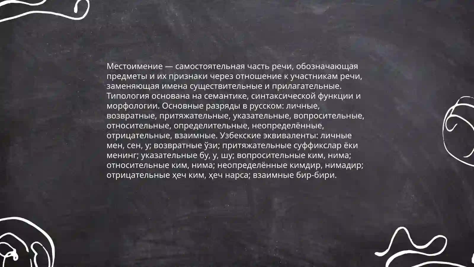 местоимение Разряды местоимений русского языка и их эквиваленты на узбекском языке 3