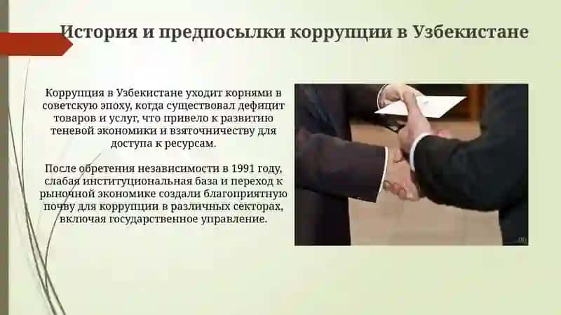 Механизмы борьбы с коррупцией в Узбекистане 3