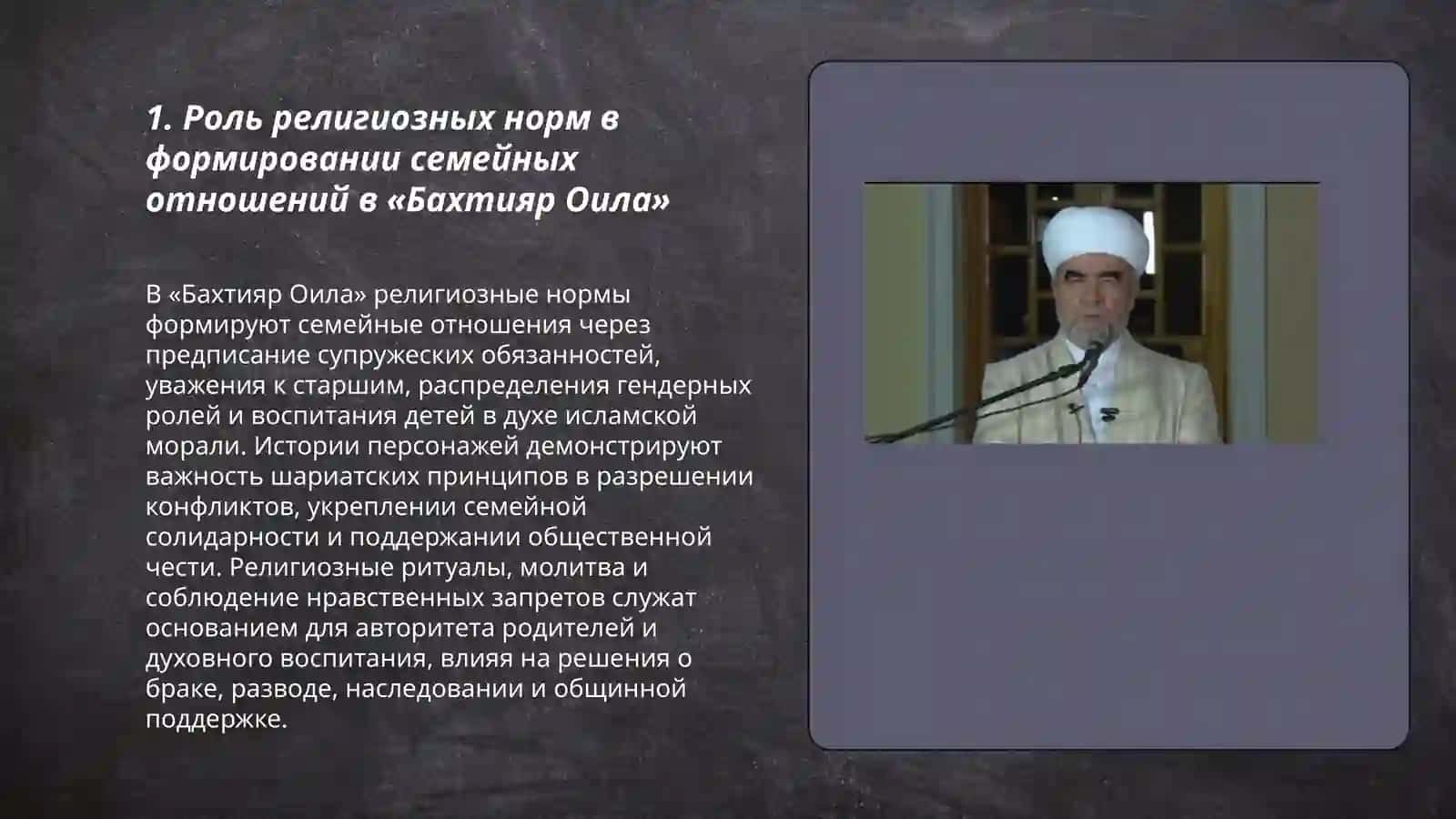 Интерпретация исламских ценностей в произведении «Бахтияр Оила» шейха Мухаммада Сайфиева Навбахор 3