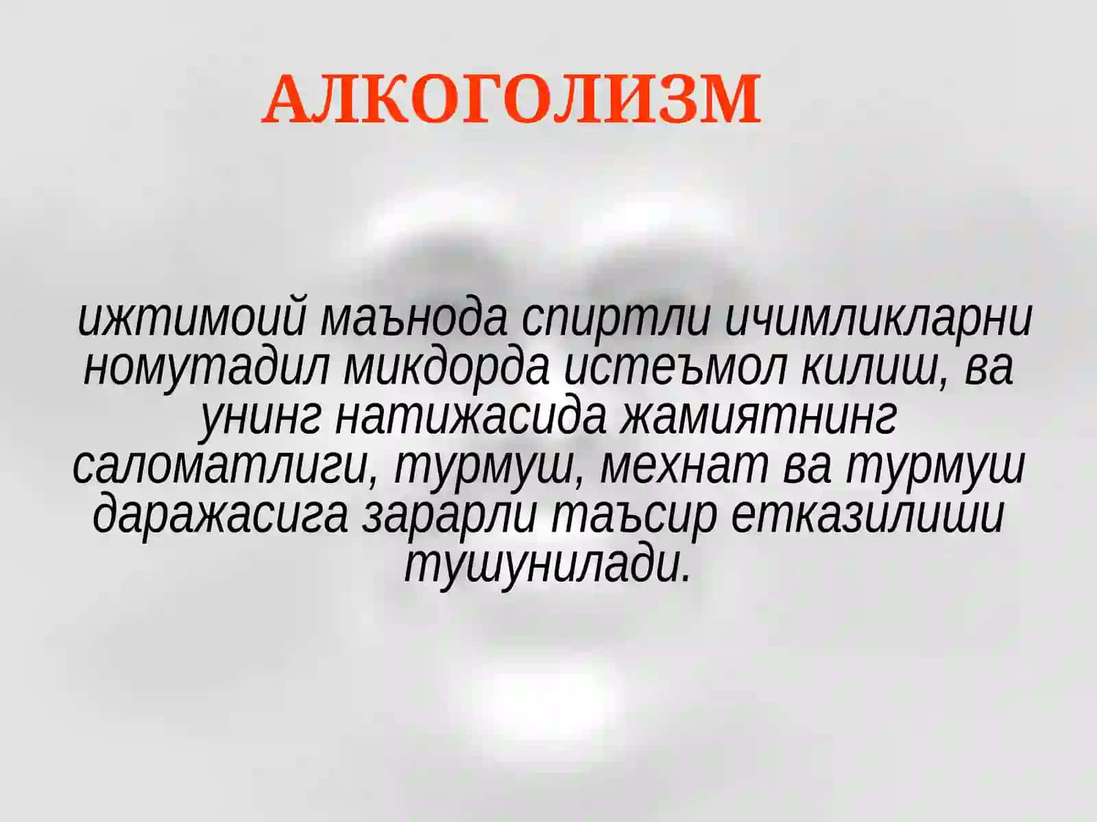 АЛКОГОЛИЗМ 3