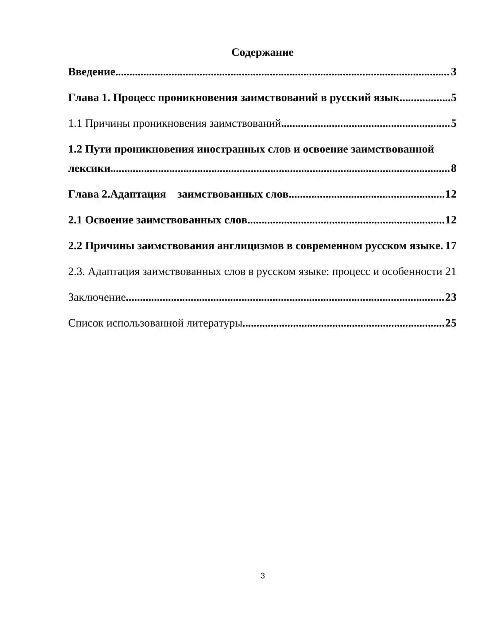Курсовая работа на тему: « Заимствованные слова и адаптация в русском языке » 3
