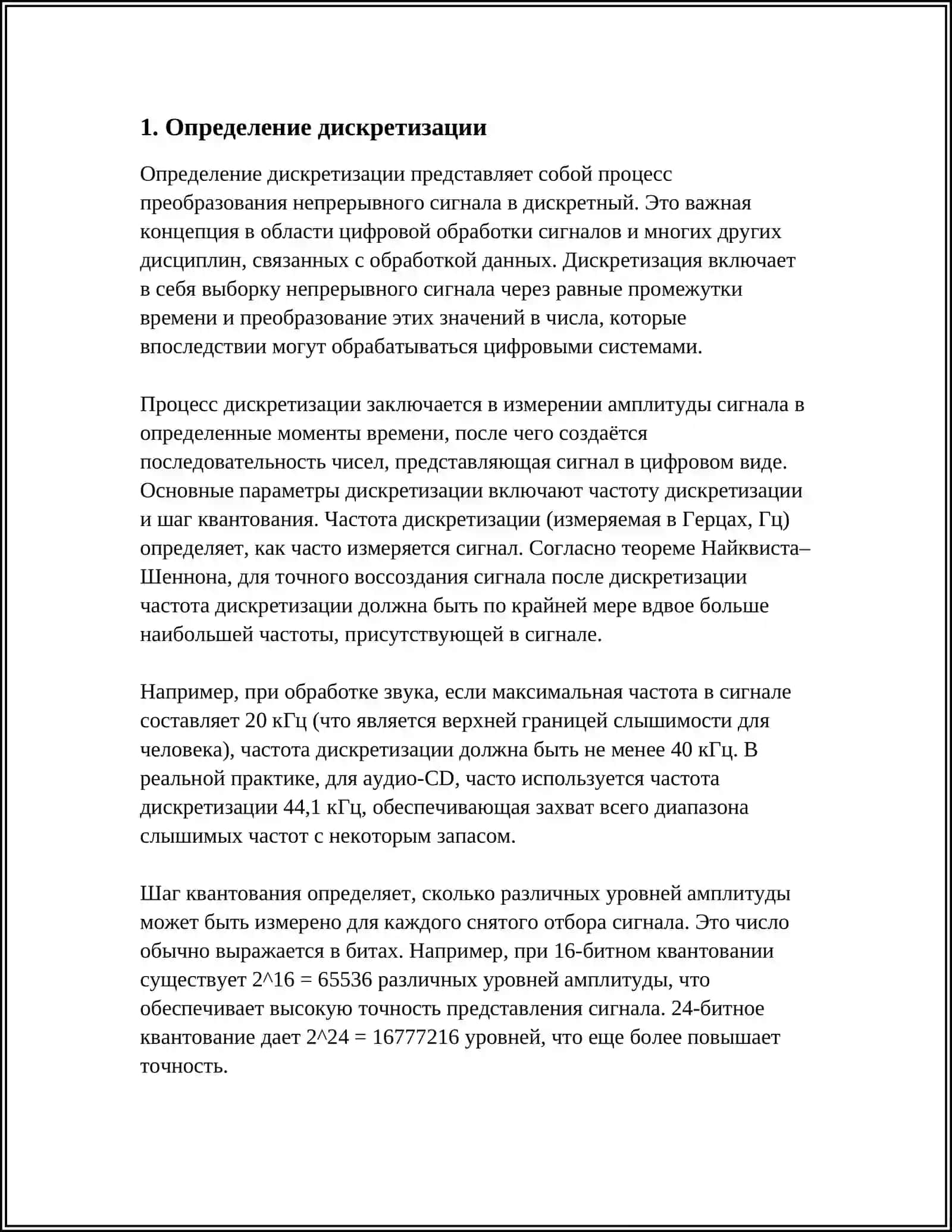 ДИСКРЕТИЗАЦИЯ 3