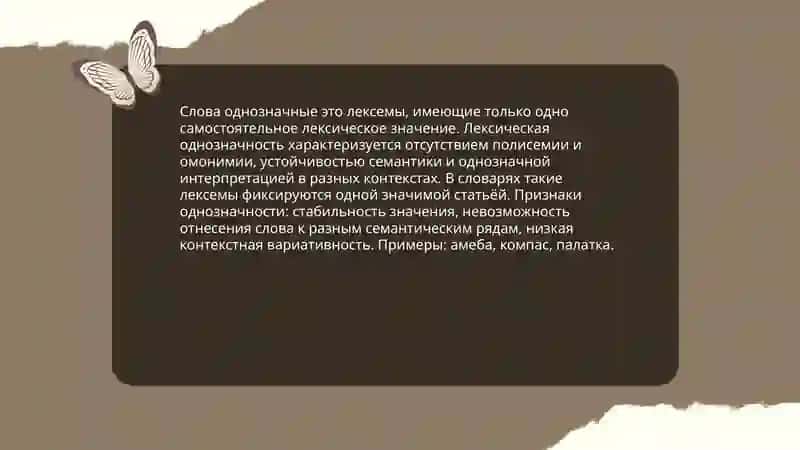 Слова однозначные и многозначные значение 3