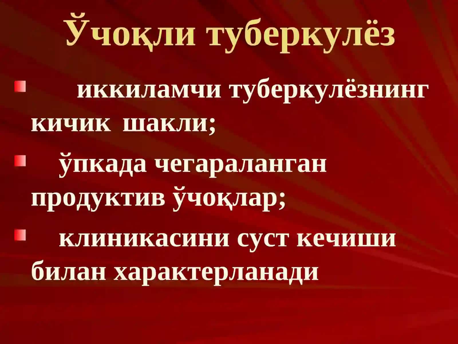 Ўпканинг ўчоқли, яллиғланган туберкулези ва ўпка туберкулемаси 3
