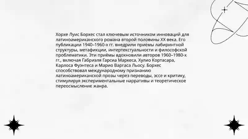 Проза Х.Л.Борхеса. Латиноамериканский роман во второй половине ХХ века 3