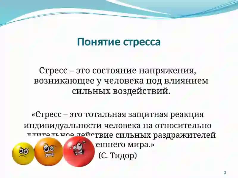 Стресс 3