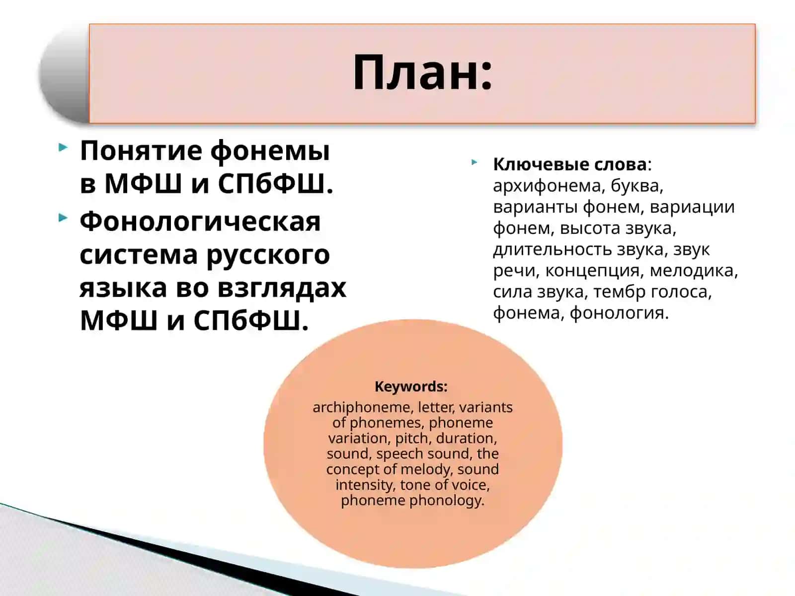 Понятие фонемы в МФШ иСПбФШ. Фонологическая система русского языка во взглядах МФШ иСПбФШ 3