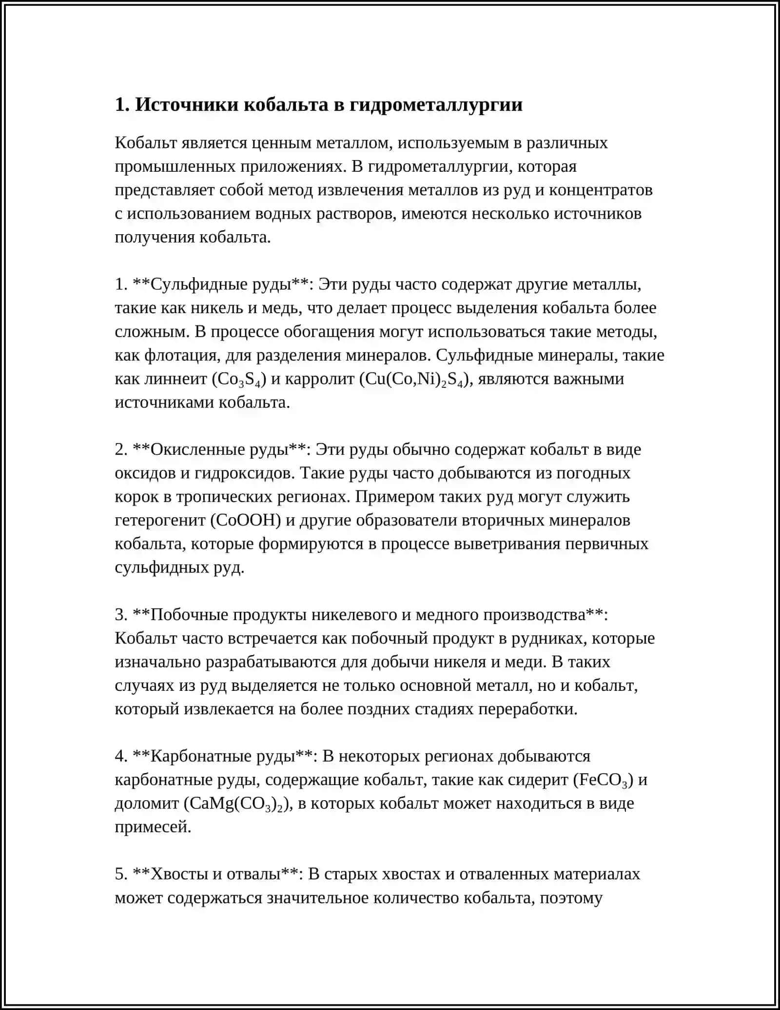ГИДРОМЕТАЛЛУРГИЧЕСКАЯ ТЕХНОЛОГИЯ ПРОИЗВОДСТВА КОБАЛТА 3
