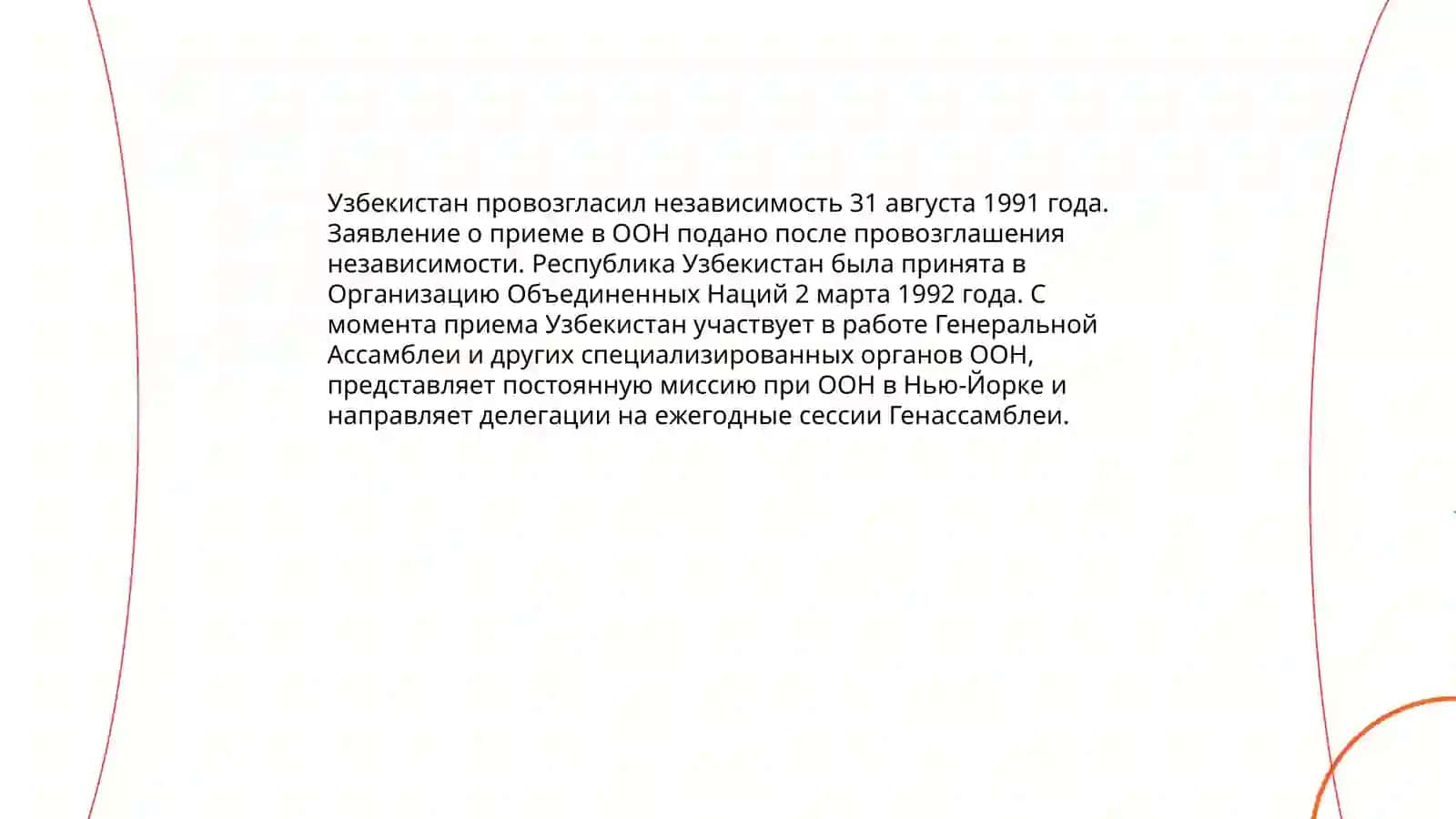 Узбекистан в ООН 3