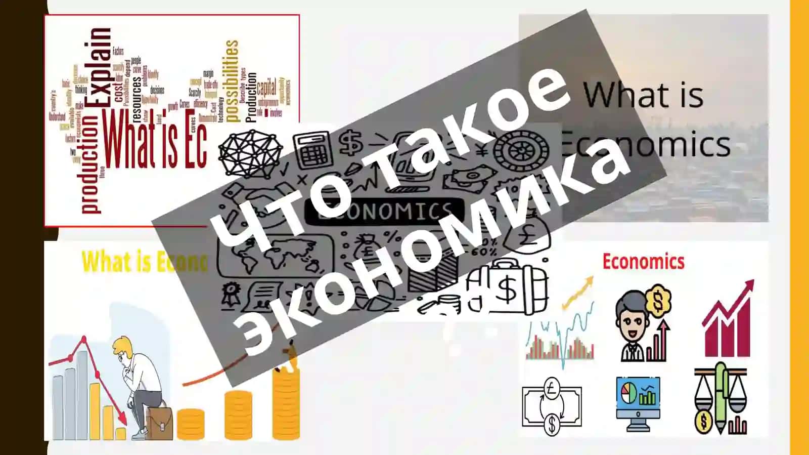 Введение в экономическую теорию (Часть 1) 3