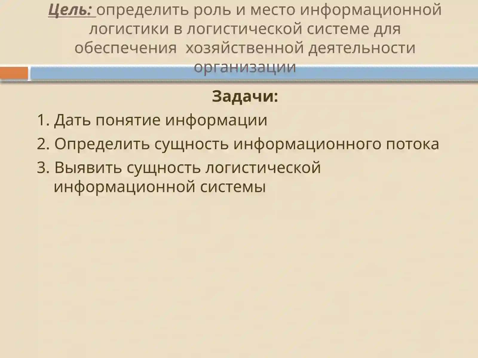 Информационная логистика Лекция 1 Информация и потоки 3