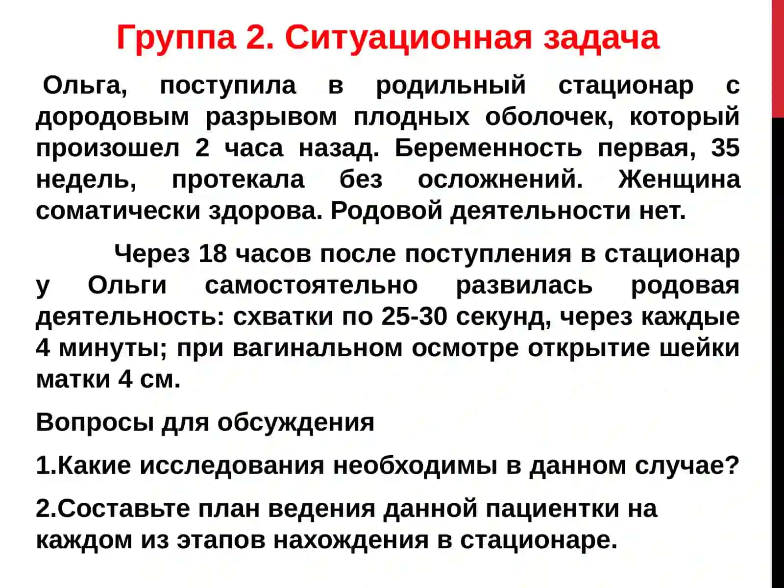 Ведение беременных с дородовым излитием околоплодных вод (Дородовый разрыв плодных оболочек) 3