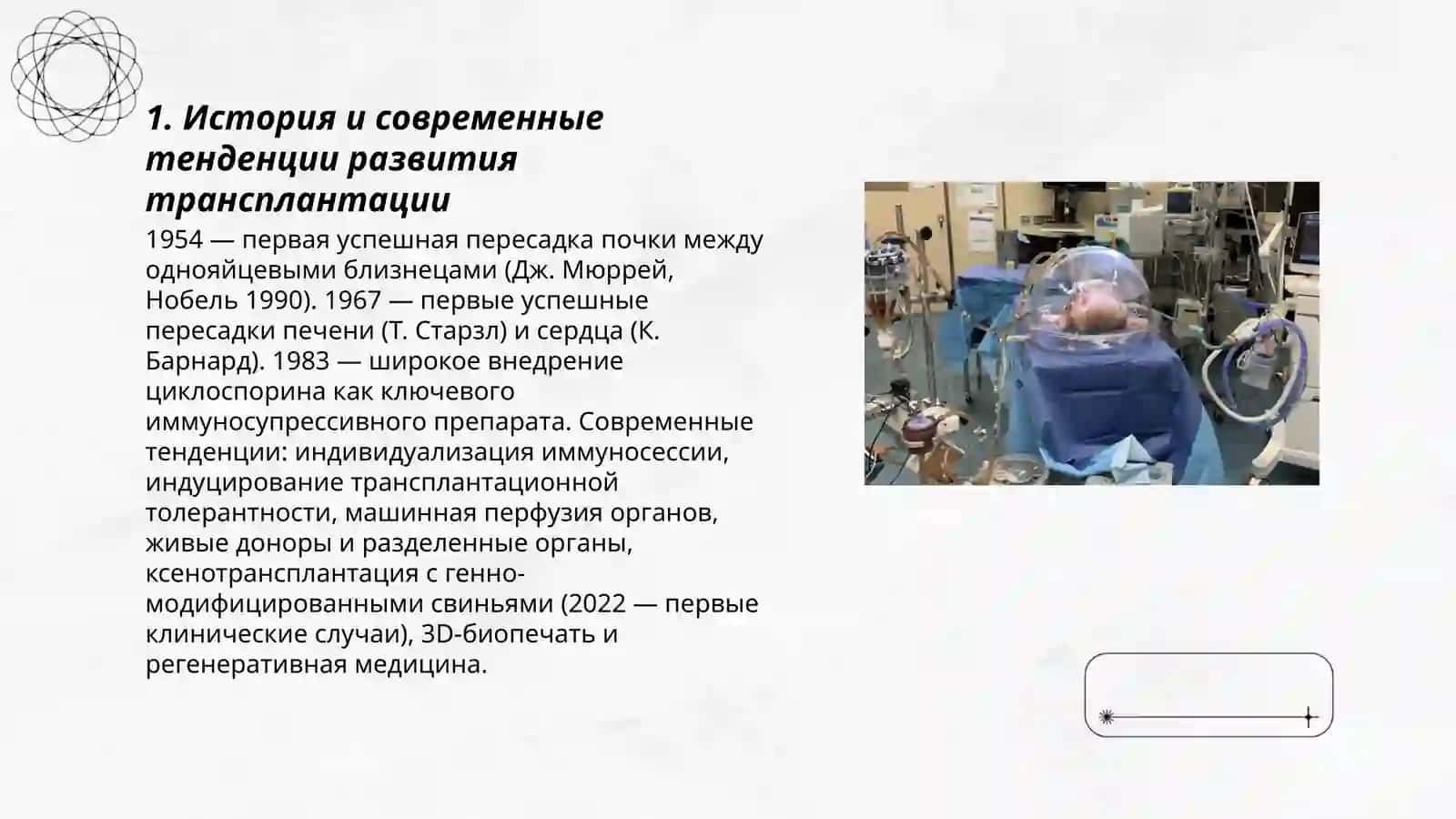 Развитие трансплатации на савременном этапе 3