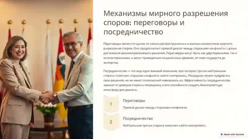 Право международных отношений: мирное разрешение споров 3