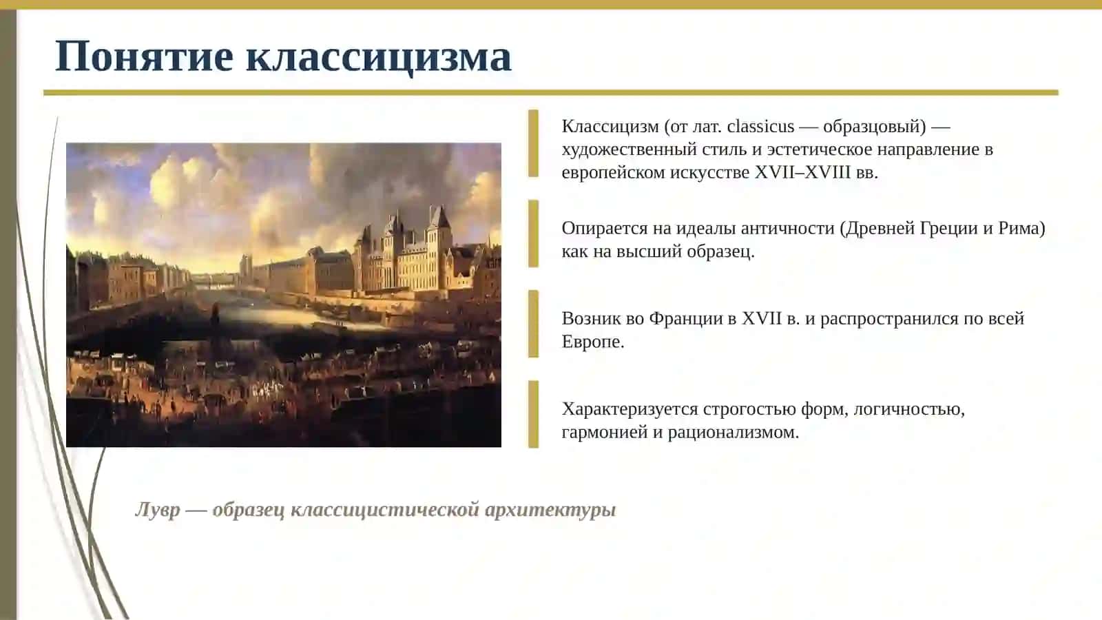 Классицизм как творческий метод в искусстве и литературе 3