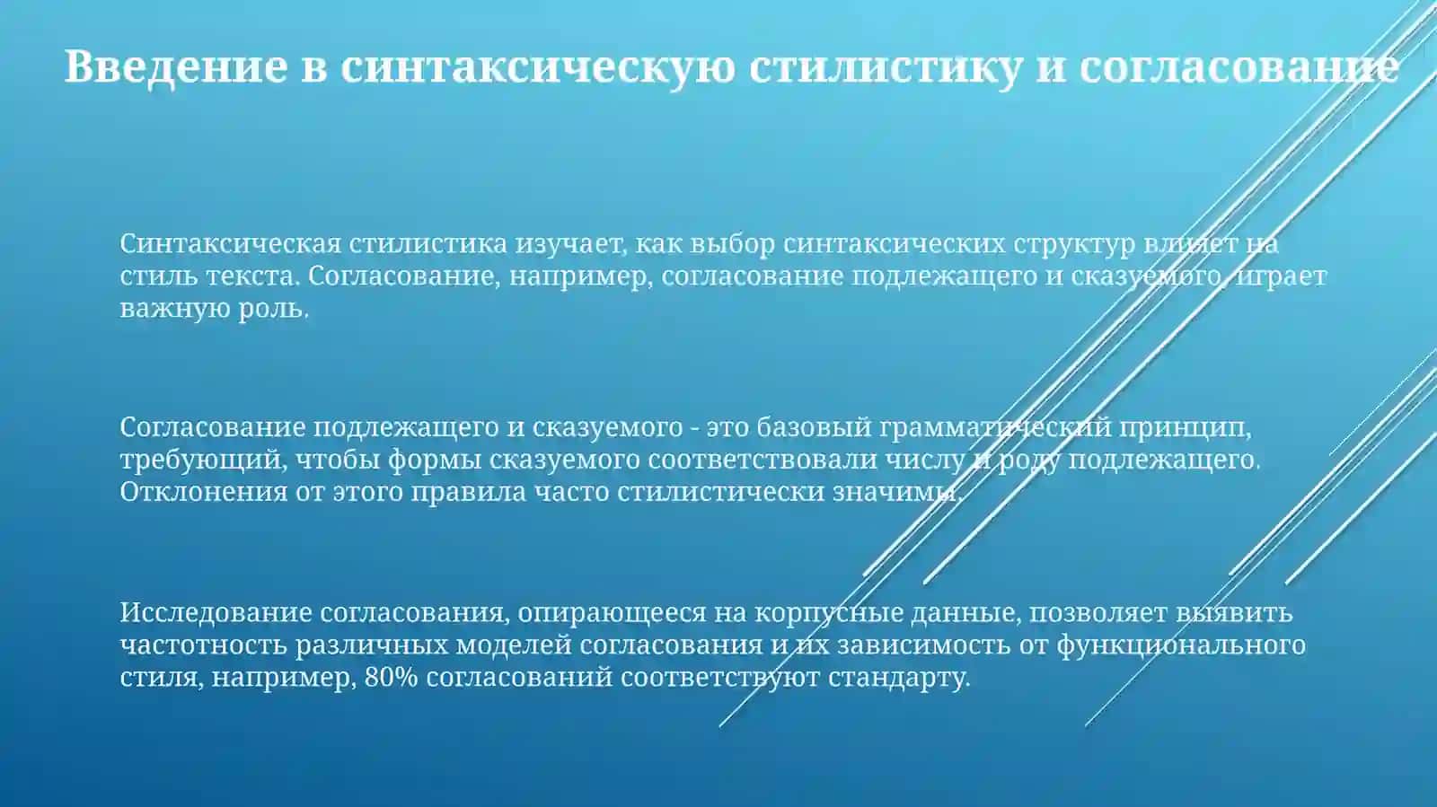 Современные тенденции синтаксической стилистики. Согласование сказуемого с подлежащим 3