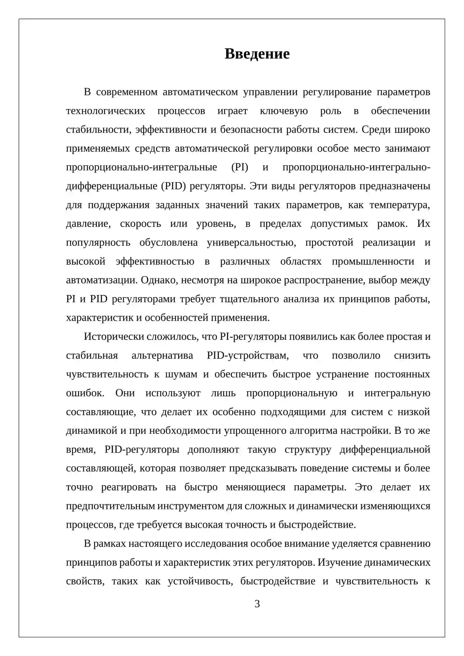 «СРАВНИТЕЛЬНЫЙ АНАЛИЗ ПРИНЦИПОВ РАБОТЫ И ХАРАКТЕРИСТИК PI- И PID-РЕГУЛЯТОРОВ» 3