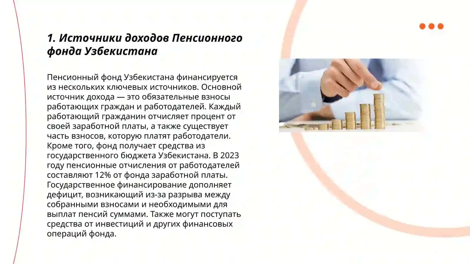Доходы пенсионного фонда, их состав, механизм формирования в Узбекистане 3