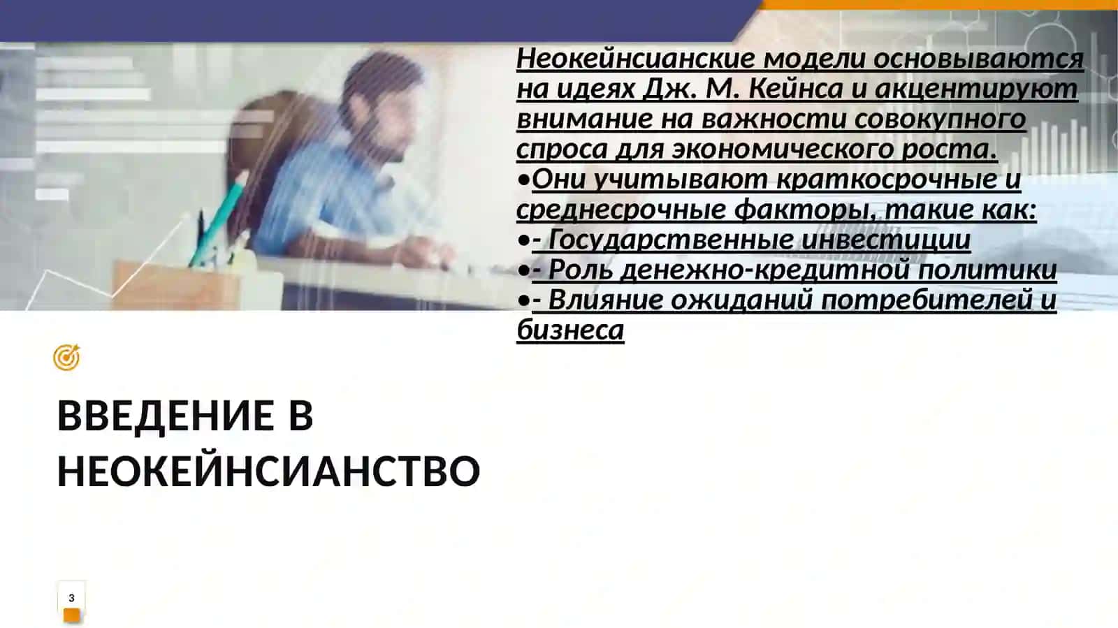 Особенности неокейнсианских моделей экономического роста 3