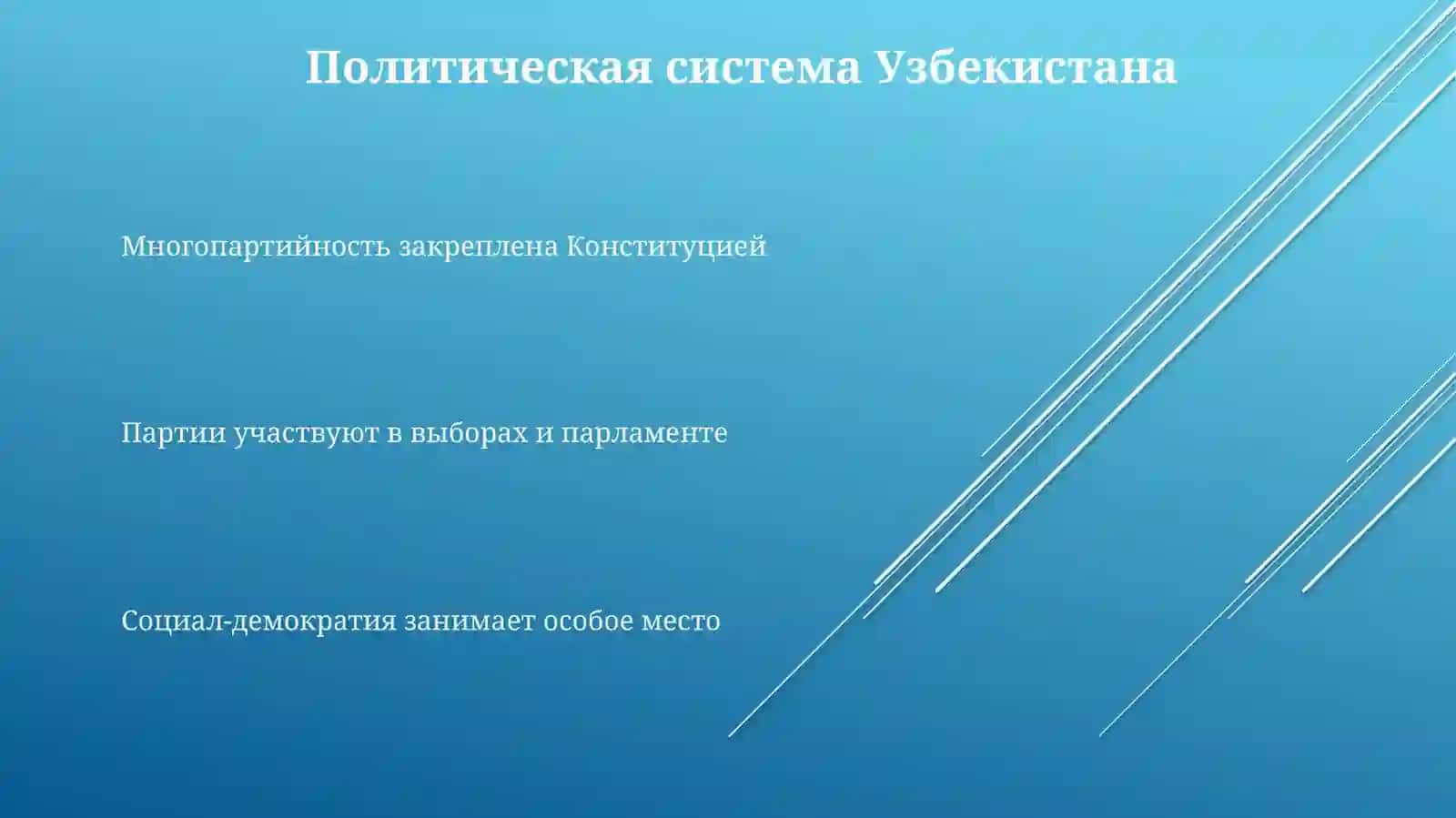 Социал-демократическая партия Узбекистана(Адолат) 3