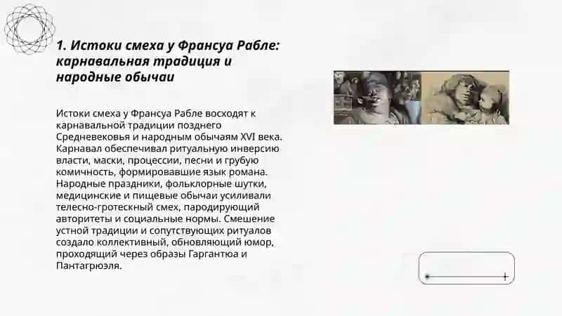 Творчество Франсуа Рабле и особый смеховой мир романа " Гаргантюа и Пантагрюэль " 3