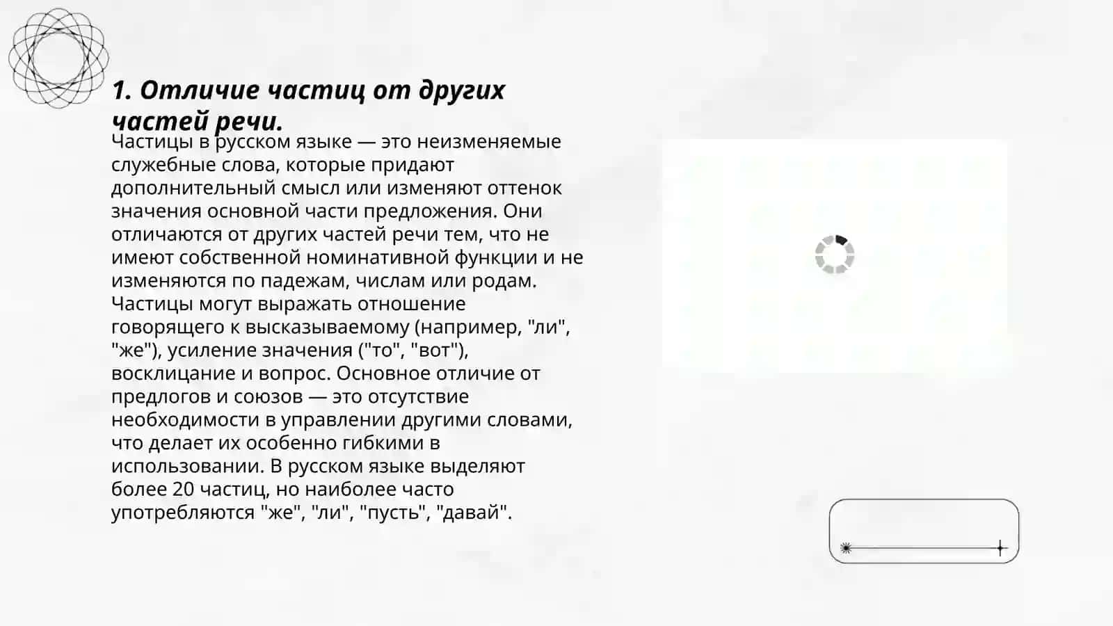 Частицы в русском языке, их синтаксическая функция 3