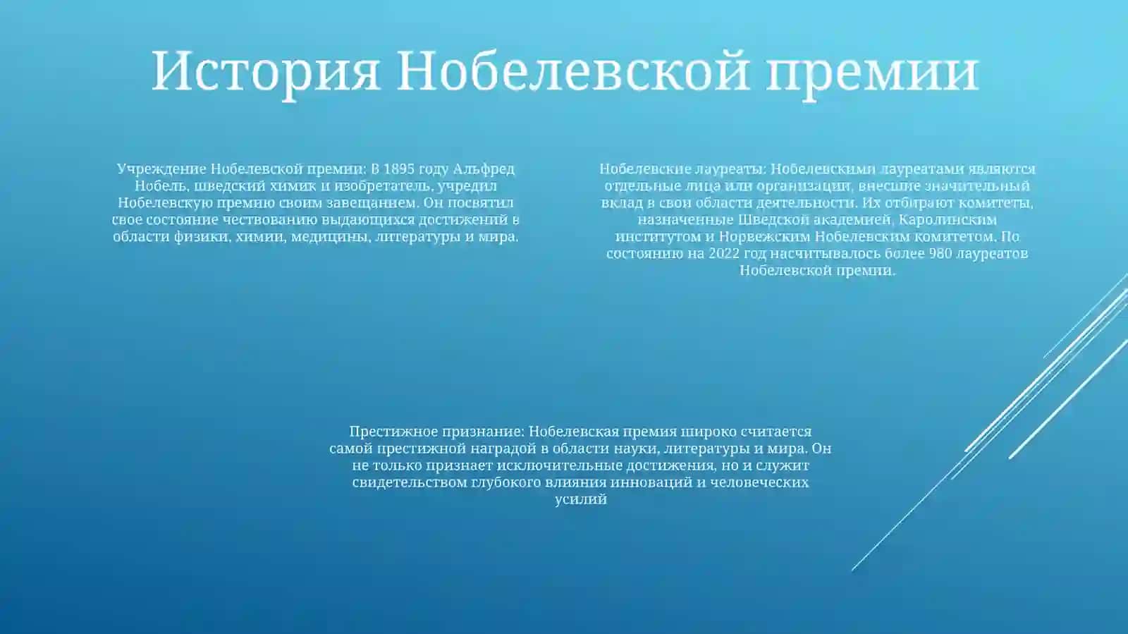 Нобелевская премия 3
