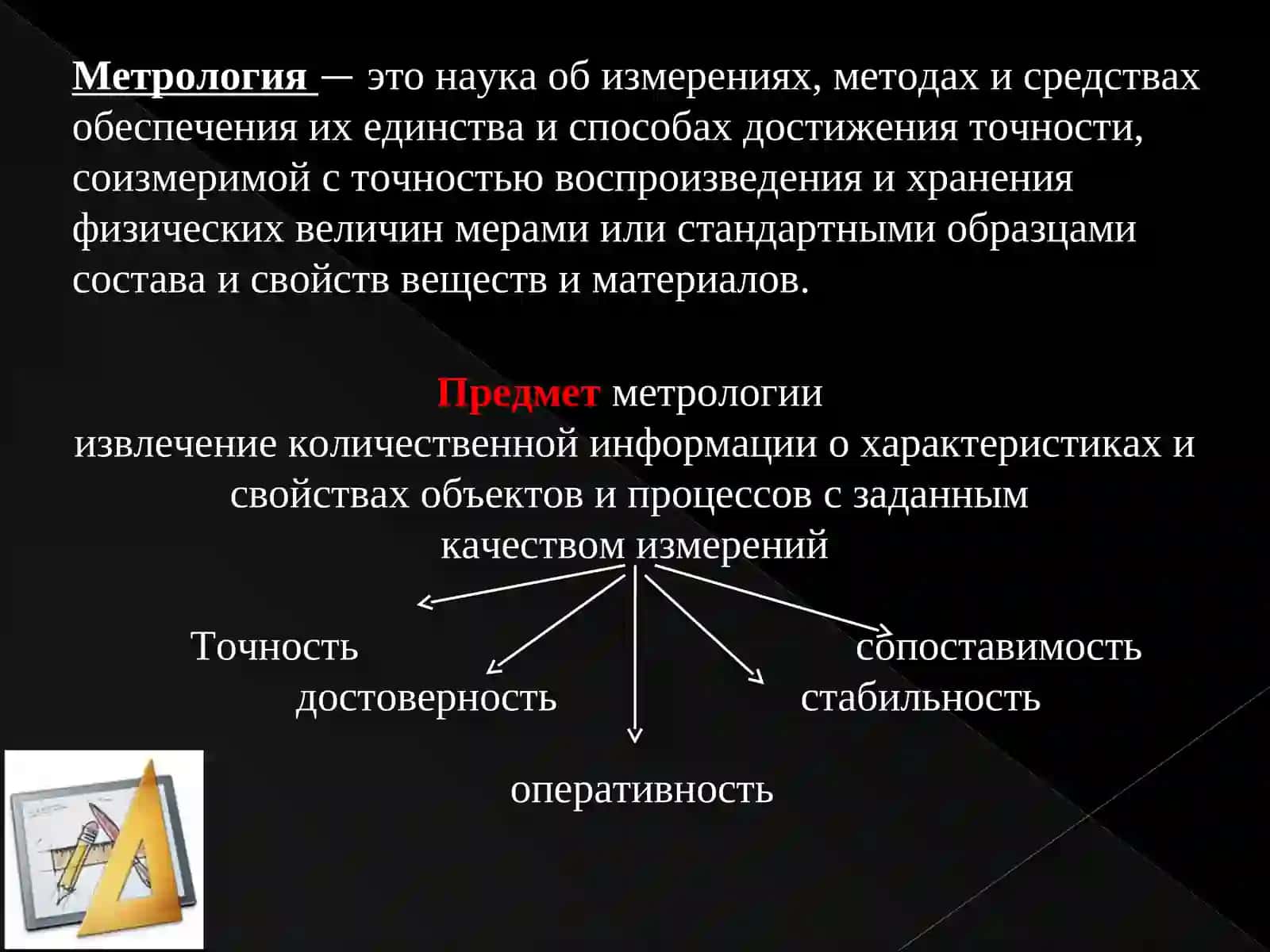 Взаимосвязь метрологии и стандартизации 3