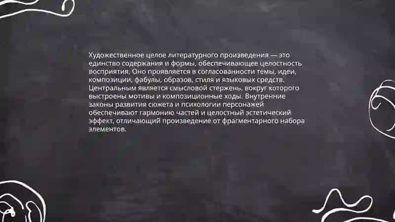 Литературное произведение как художественное целое 3