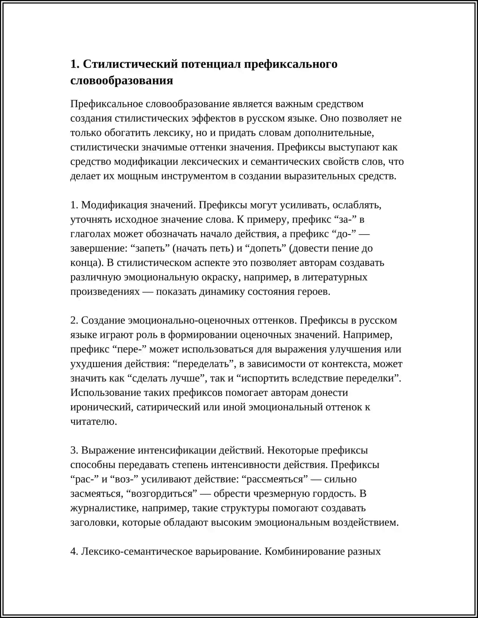 СТИЛИСТИЧЕСКИЙ ПОТЕНЦИАЛ СЛОВООБРАЗОВАНИЯ 3