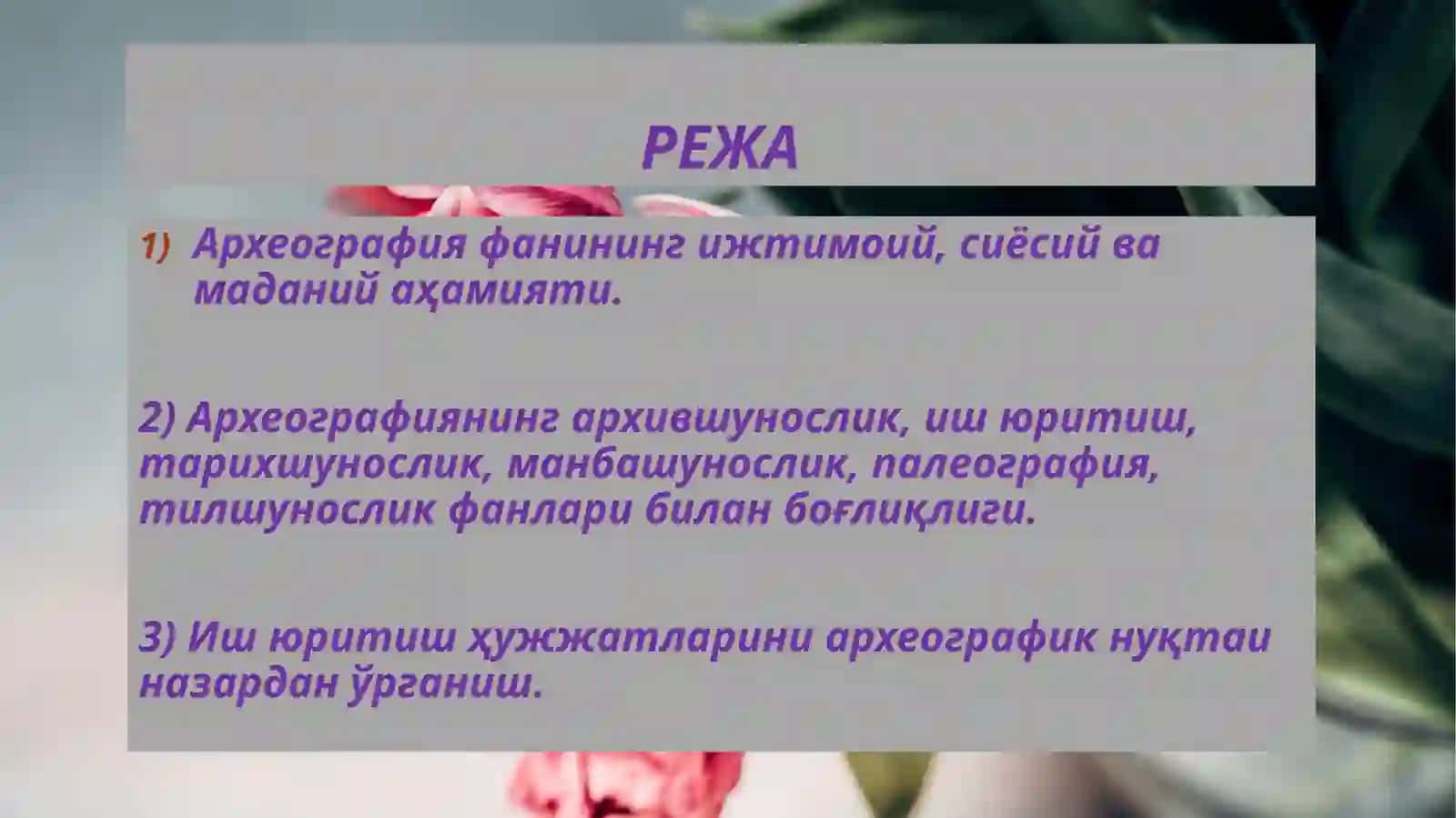 АРХЕОГРАФИЯ ФАНИНИНГ ЁРДАМЧИ ТАРИХ ФАНЛАРИ БИЛАН БОҒЛИҚЛИГИ 3