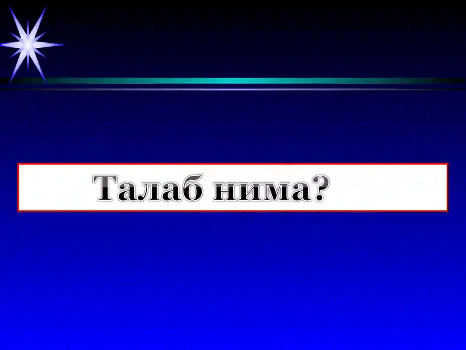 ТАЛАБ ВА ТАКЛИФ ТАҲЛИЛИ 3