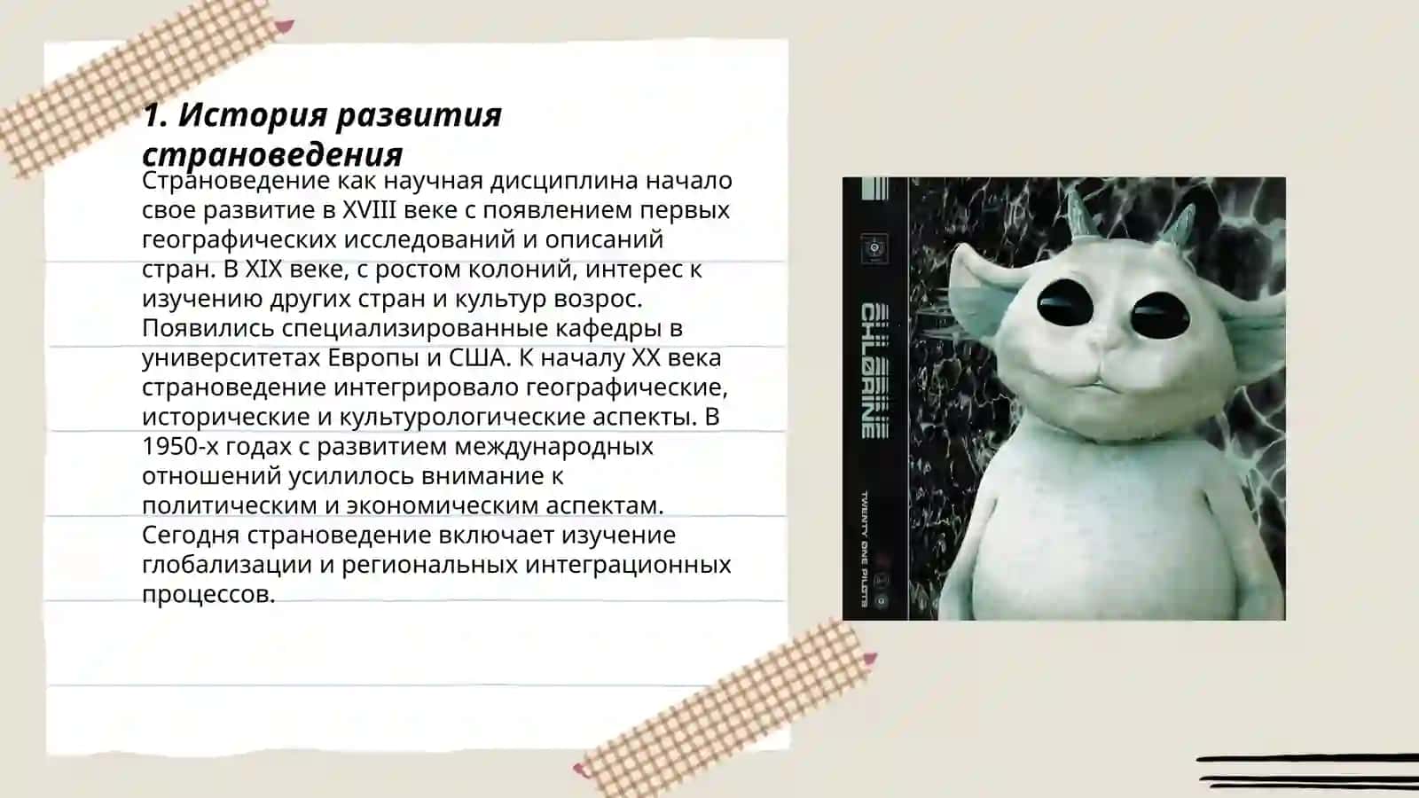 Страноведение как наука 3