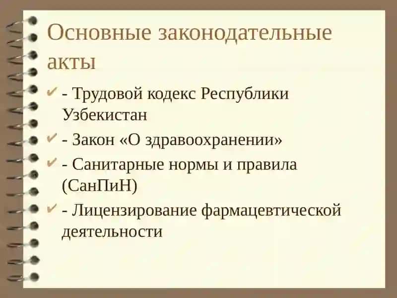Основы трудового законодательства в фармацевтических организациях 3