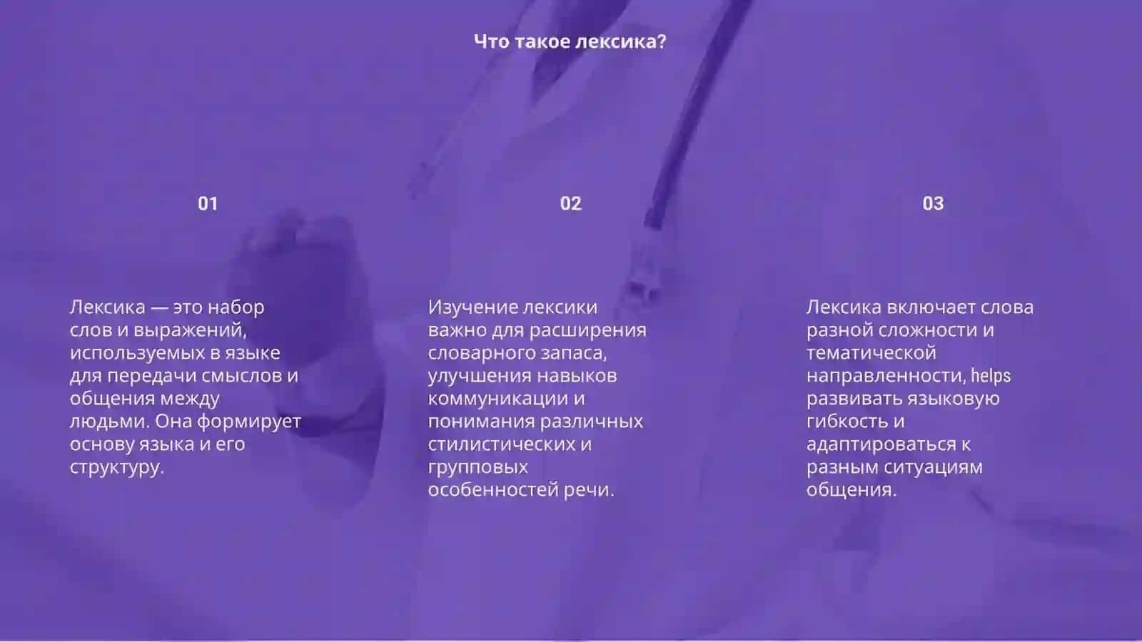 Лексика 3