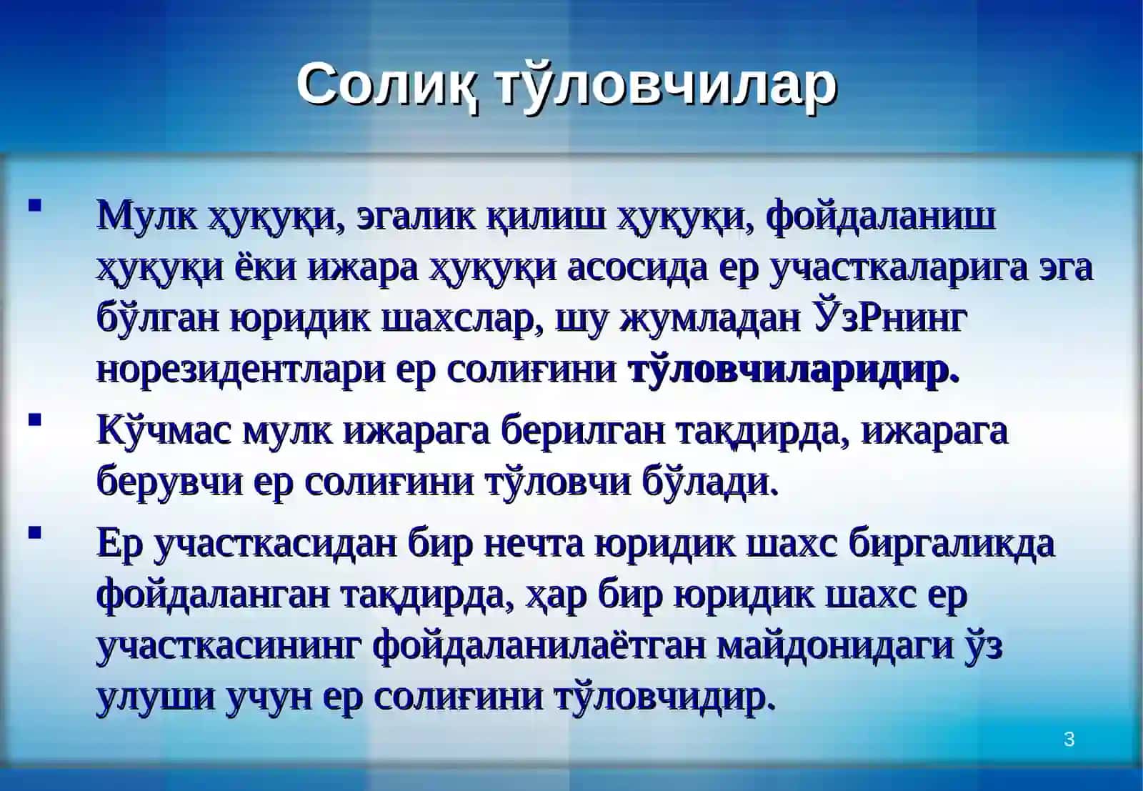 ЕР СОЛИҒИ 3