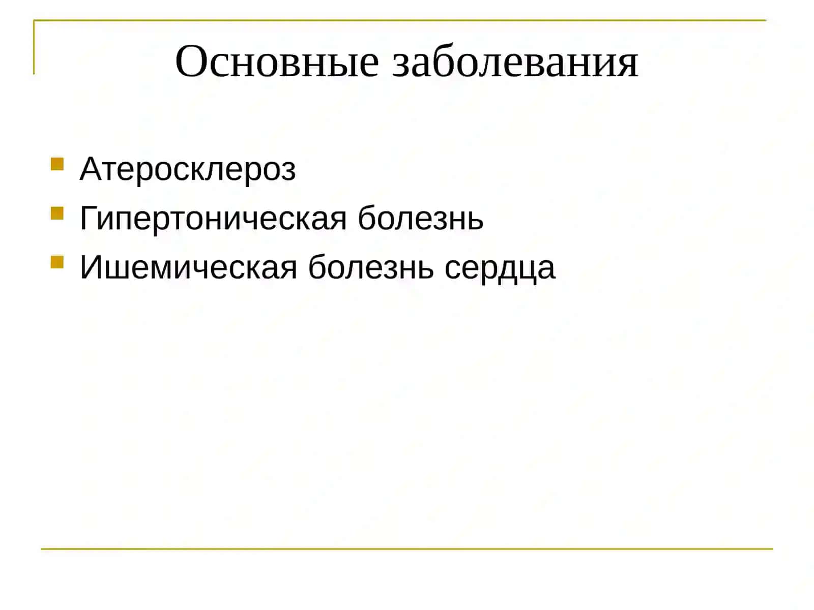 Болезнисердечно-сосудистойсистемы 3