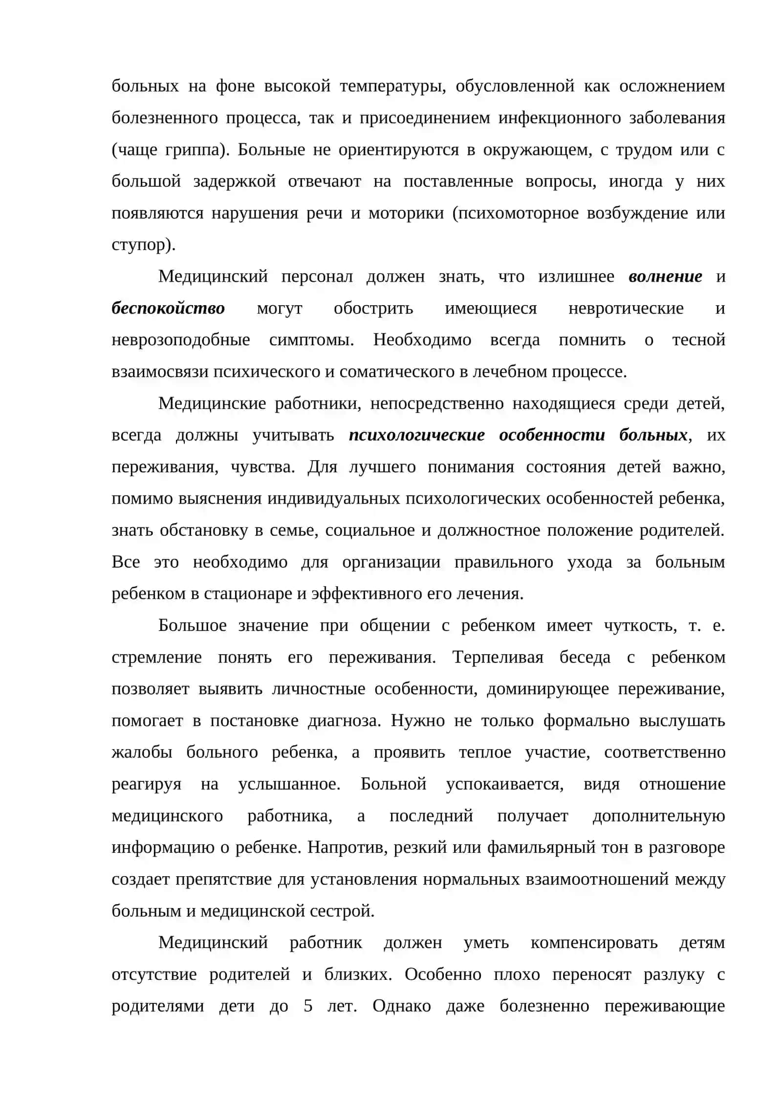 РОЛЬ ВРАЧА ПРИ ТАКИХ ПСИХОЛОГИЧЕСКИХ СОСТОЯНИЯХ ПАЦИЕНТОВ КАК - ВОЛНЕНИЕ, СТРАХ, ПЕРЕЖИВАНИЯ, ШОК 3