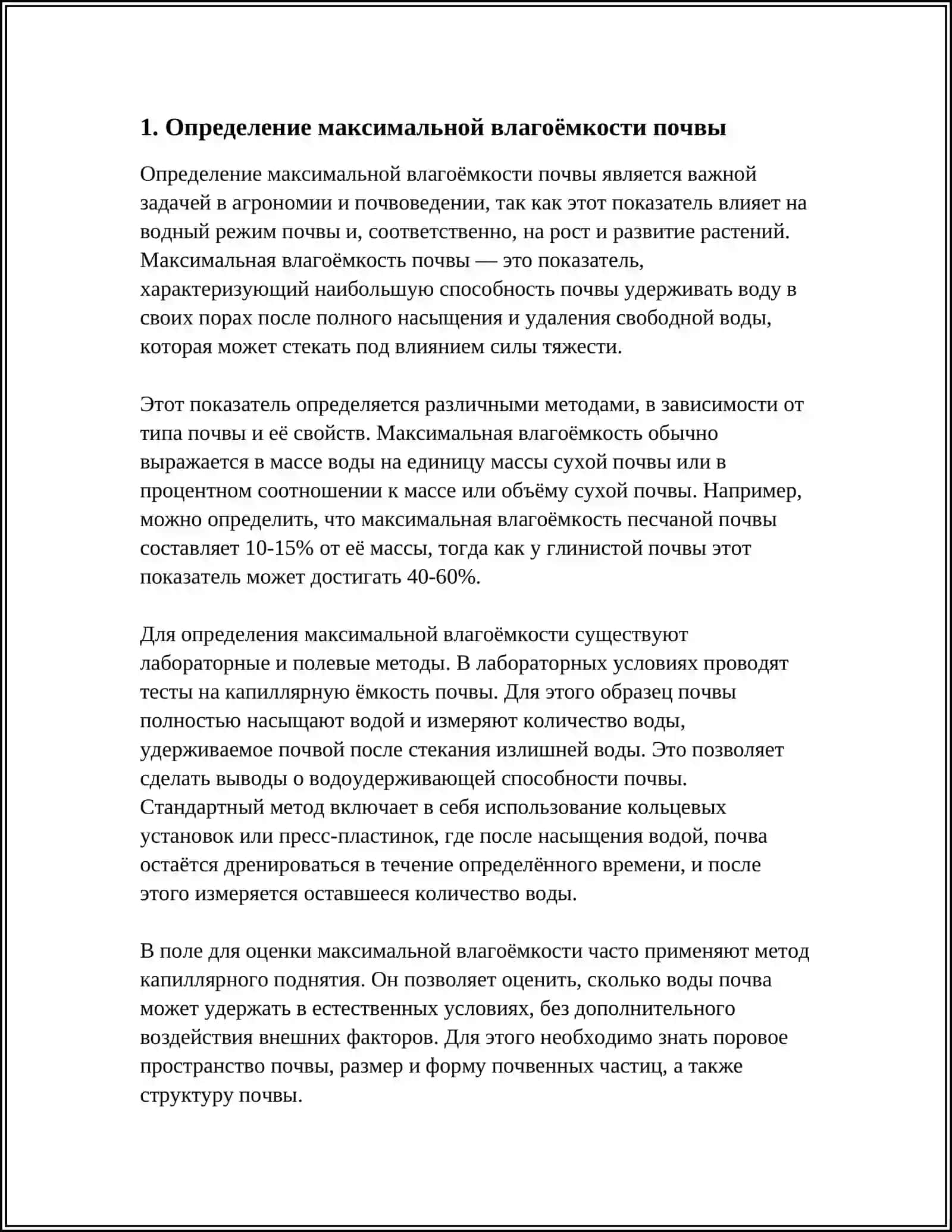 ОПРЕДЕЛЕНИЯ МАКСИМАЛЬНАЯ ВЛАГОЁМКОСТЬ 3