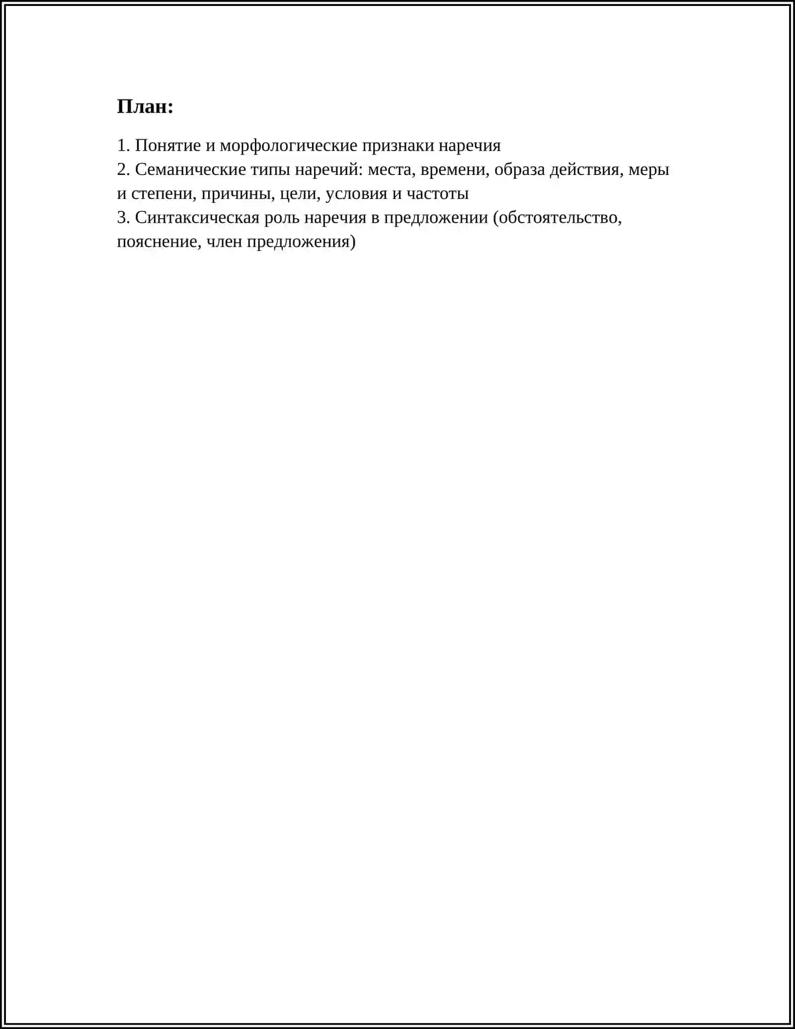 НАРЕЧИЕ В РУССКОМ ЯЗЫКЕ: ОСОБЕННОСТИ, ВИДЫ, ОБРАЗОВАНИЕ И ФУНКЦИОНИРОВАНИЕ 3