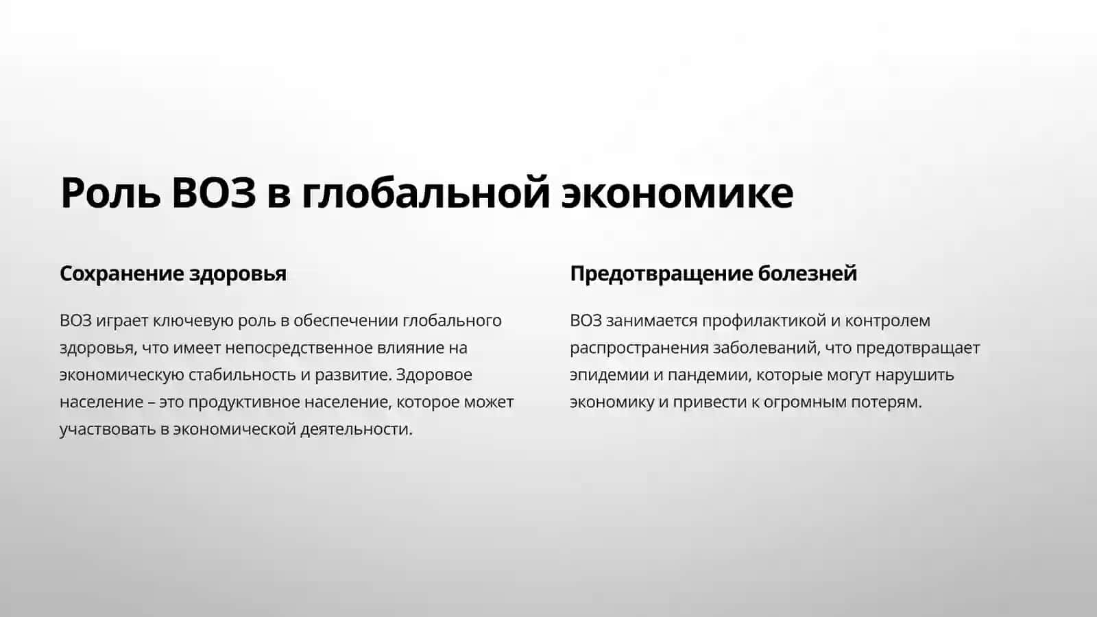 Международная экономика и Всемирная организация здравоохранения (ВОЗ) 3