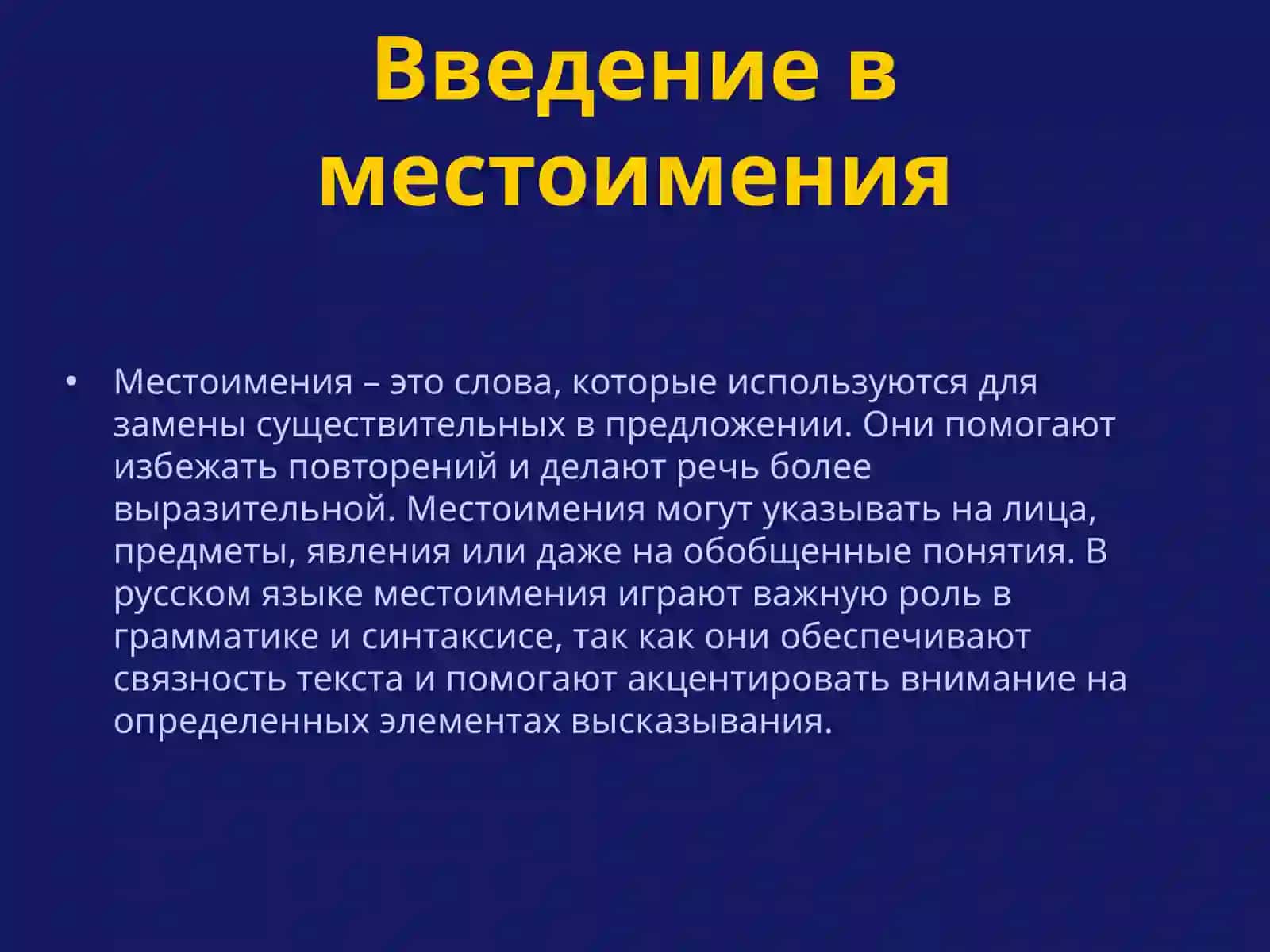 Введение в местоимения 3